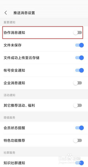 WPS office怎么关闭协作消息通知