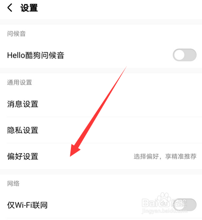 手机酷狗音乐如何设置偏好设置