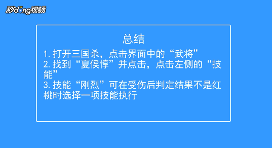 三国杀手机版武将夏侯惇技能攻略