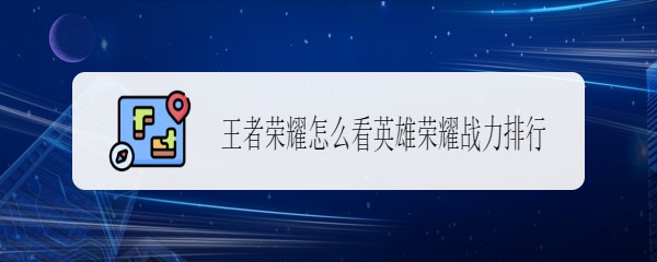 王者荣耀怎么看英雄荣耀战力