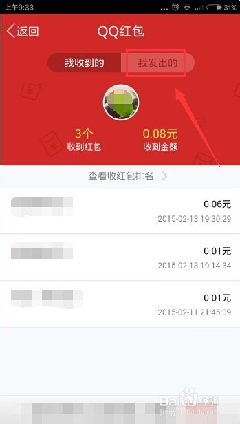 怎么查看我的QQ红包有没有被朋友领取