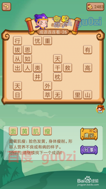 疯狂猜成语2 尚书府25-26关攻略