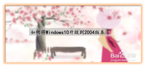 如何将Windows10升级到2004正式版？