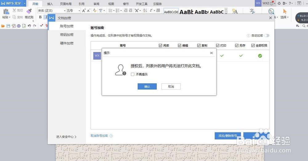 WPS中如何通过账号加密文档