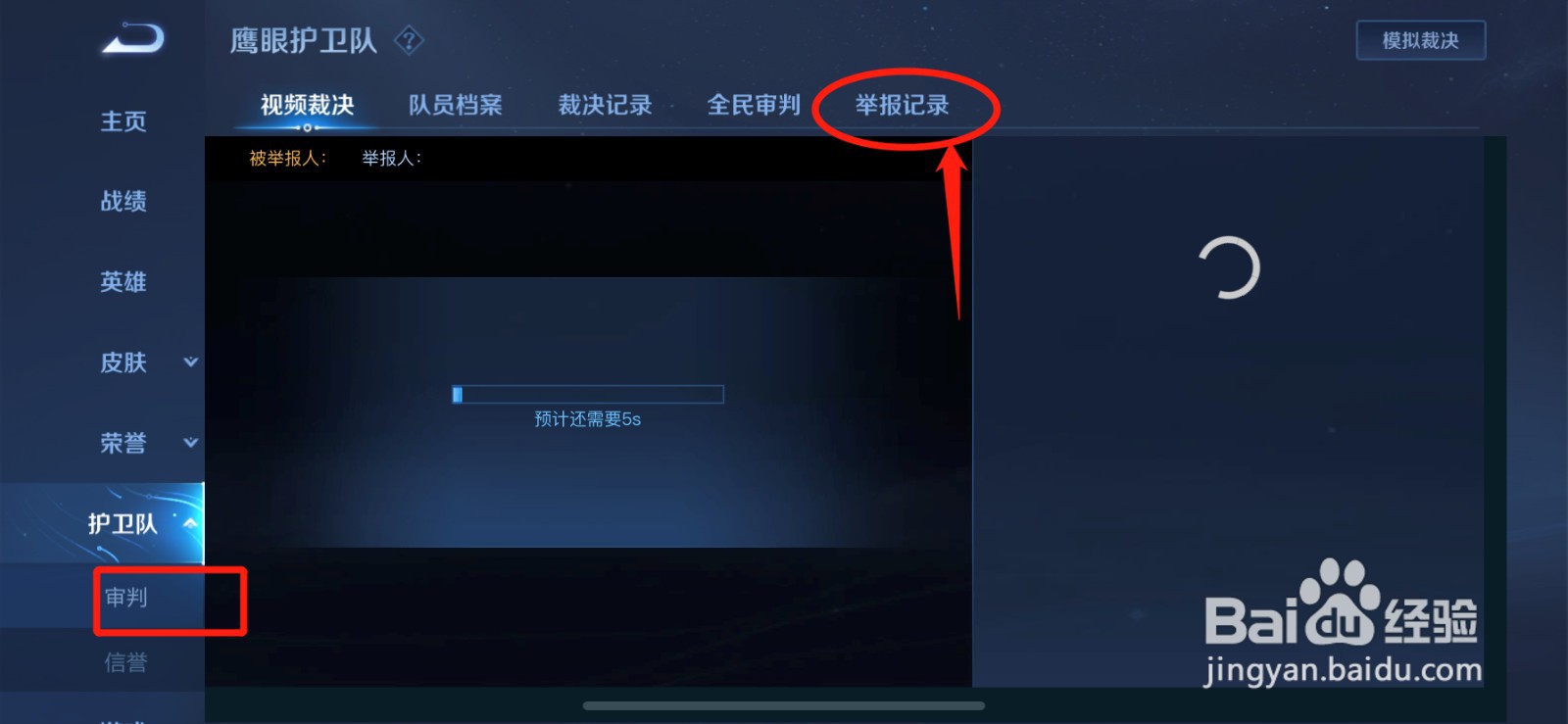 王者荣耀怎么查看护卫队举报记录？
