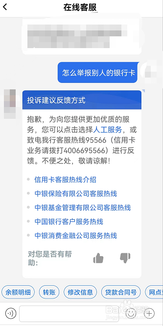 手机上怎么举报别人的银行卡