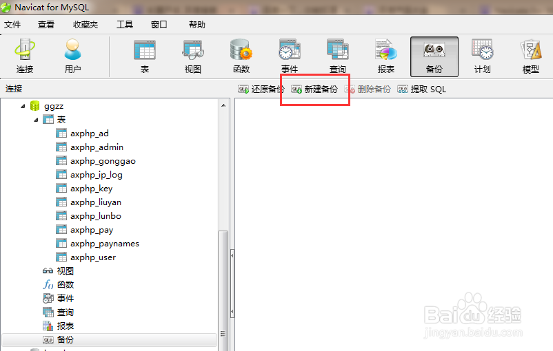 Navicate for Mysql 如何备份还原数据库