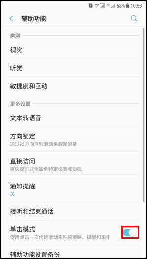 Galaxy C8 SM-C7100/C7108(7.1.1)如何开启单击模式?