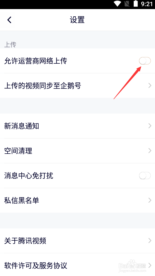 腾讯视频如何允许运营商网络上传