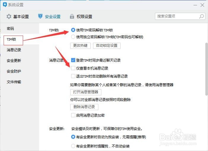 TIM系统设置安全消息记录