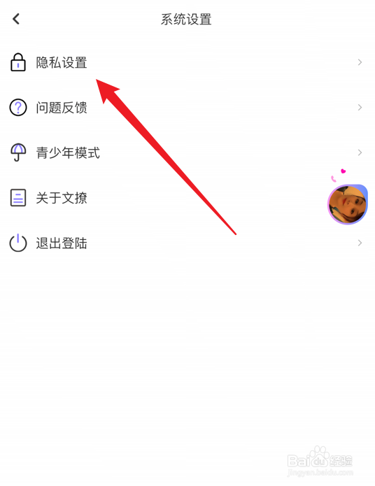 文撩app在线状态怎么隐藏