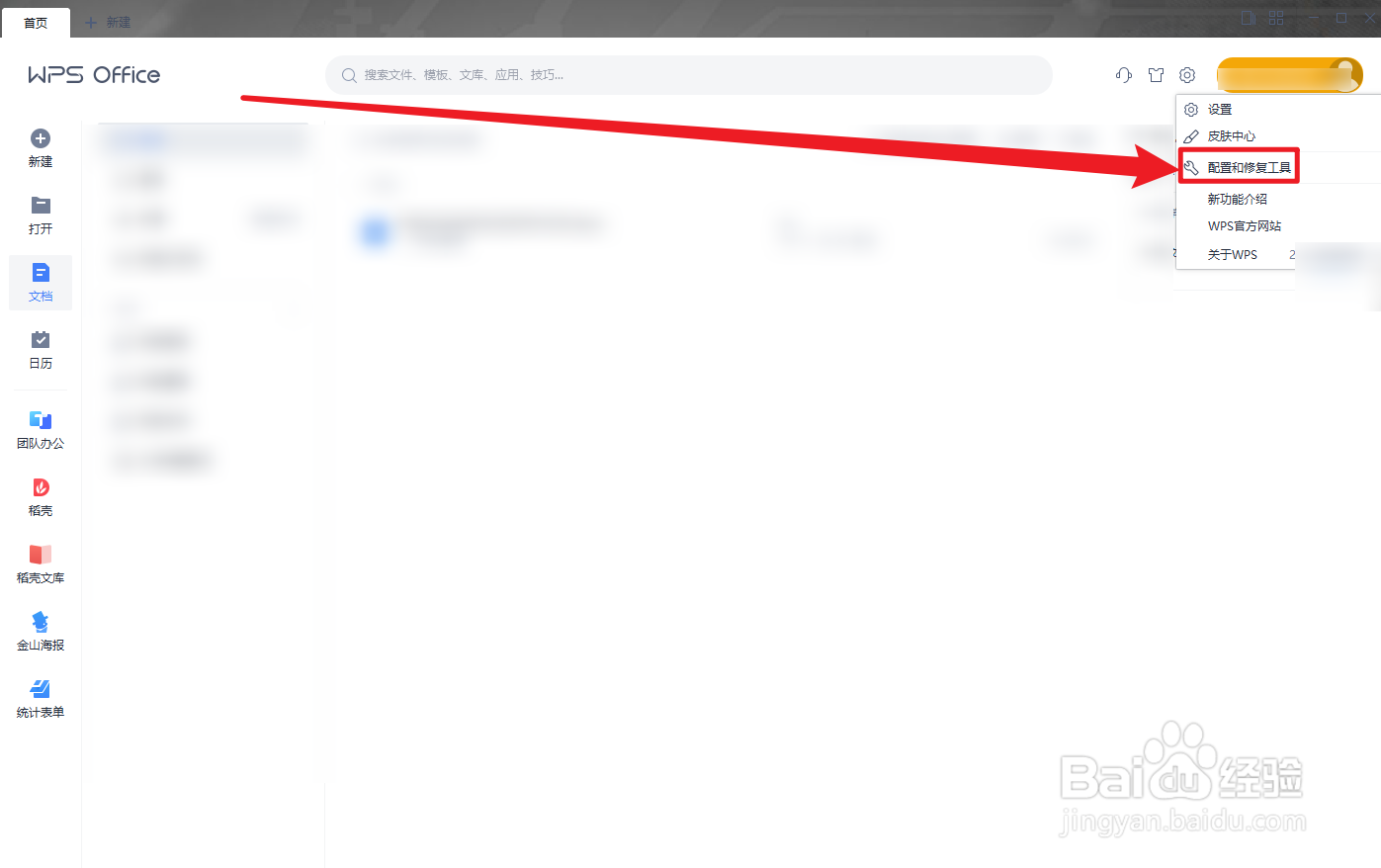 WPS Office怎么重置插件