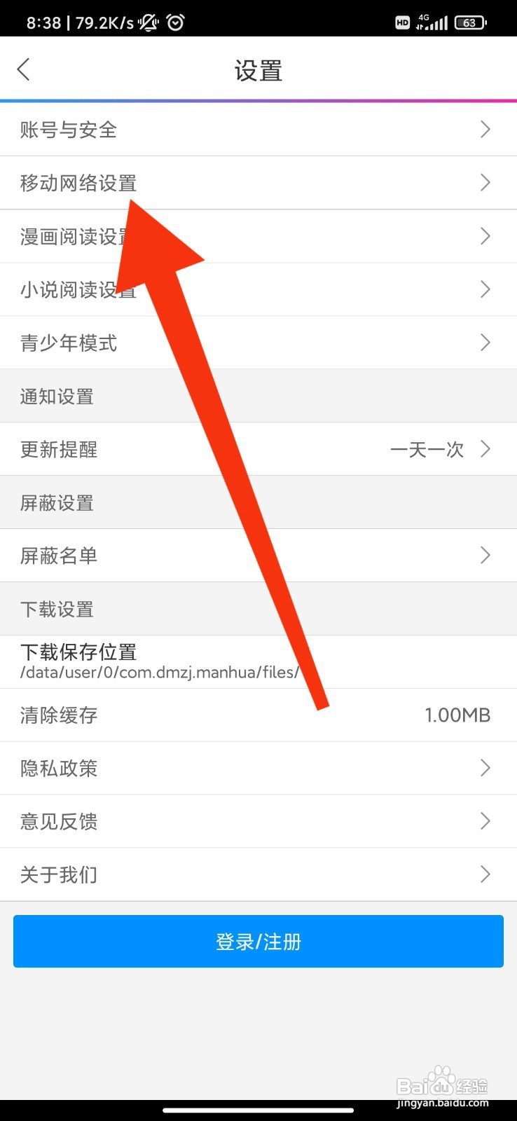 动漫之家如何关闭移动网络观看漫画