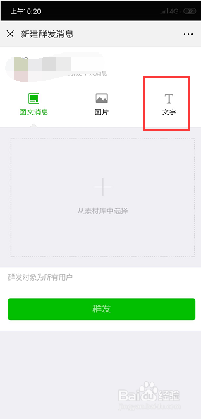 微信公众号如何群发文字