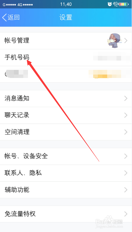 手机QQ如何更换绑定的手机号码？