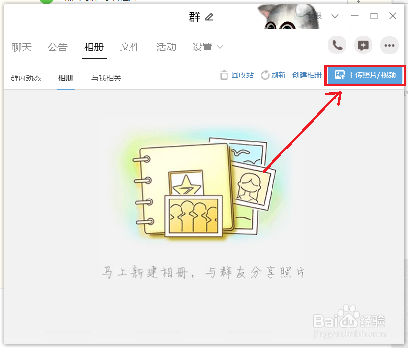 电脑版QQ如何在群组中上传照片