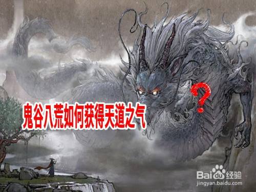 鬼谷八荒如何获得天道之气