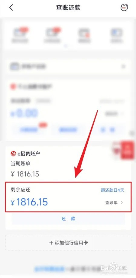 掌上生活如何查看e招贷当期账单