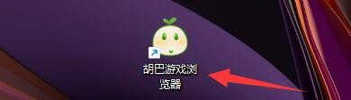如何设置胡巴游戏浏览器最小化到到系统托盘区