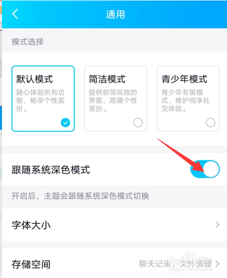 怎么关闭QQ深色模式跟随系统