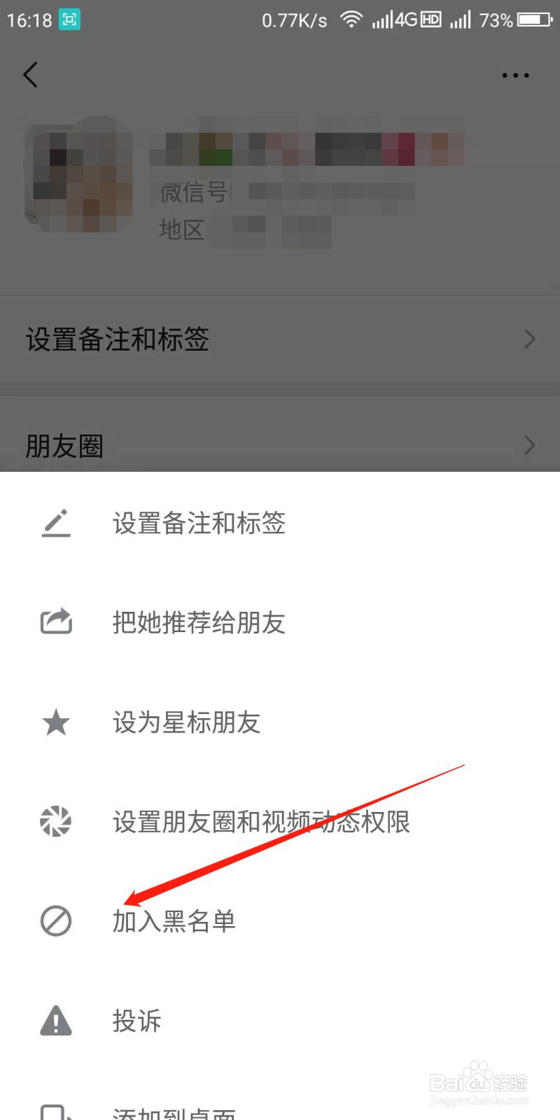 微信怎么拉黑好友