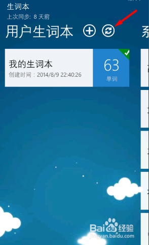 WP(window phone)必应词典 如何同步生词本