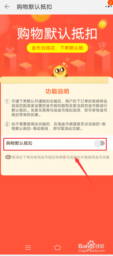 淘宝怎么关闭淘金币购物默认抵扣