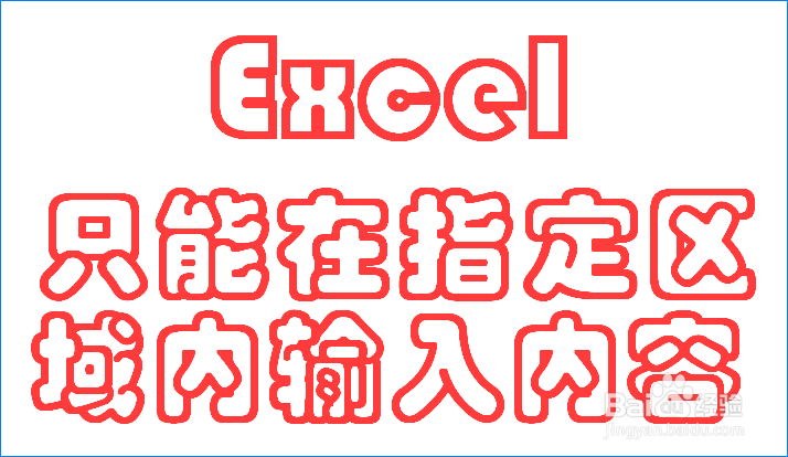 <b>如何让Excel表格只能在指定区域内输入内容</b>