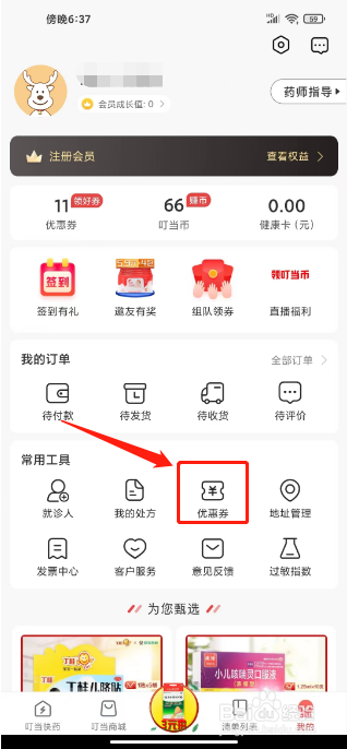 叮当快药怎么兑换优惠券