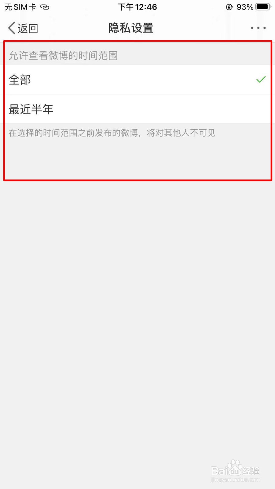 微博怎么设置微博可见时间范围