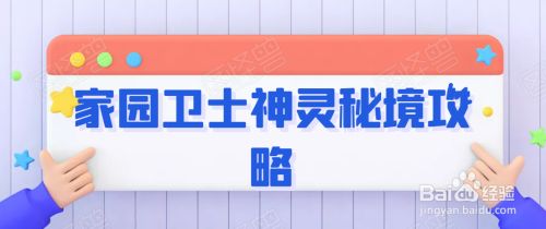 家园卫士神灵秘境攻略