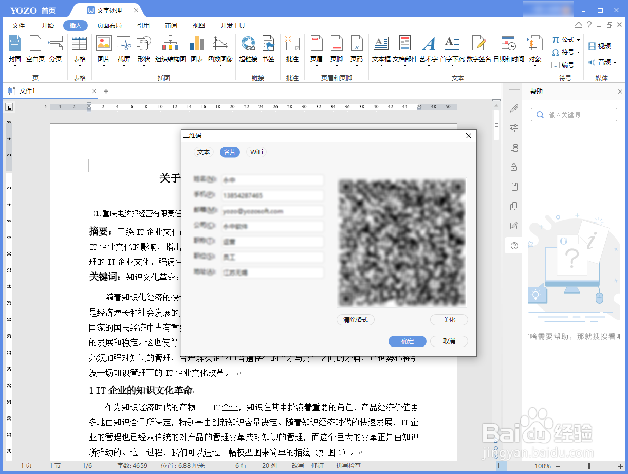 如何使用永中Office将名片转换为二维码