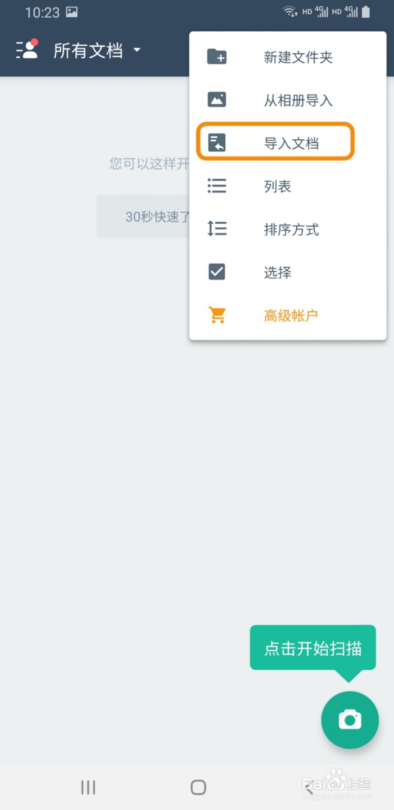 扫描全能王如何导入文档