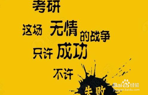 考研怎么进行心理调节