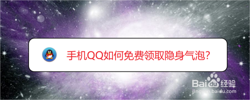 手机QQ如何免费领取隐身气泡？