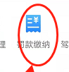 最新版交管12123如何查询罚款缴纳历史呢