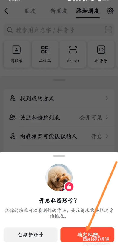 抖音火山版APP如何设置私密账号