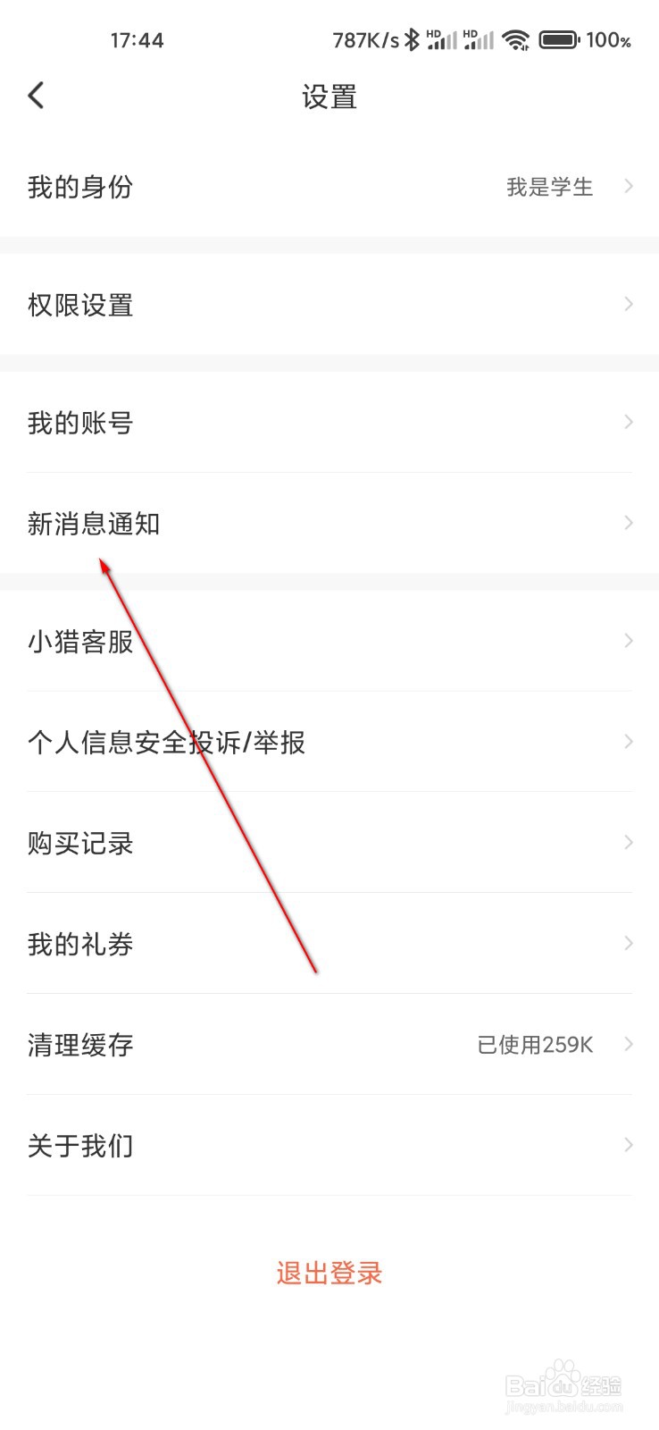 猎聘怎么关闭声音提醒