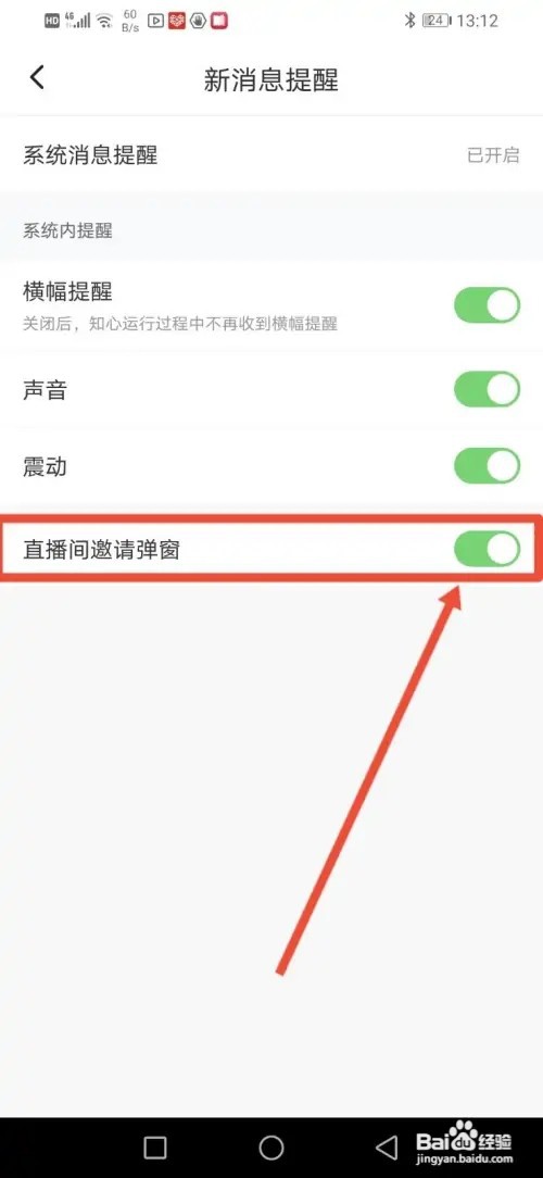 如何在知心关闭直播间邀请弹窗