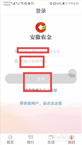 安徽农村信用社手机银行怎么登录
