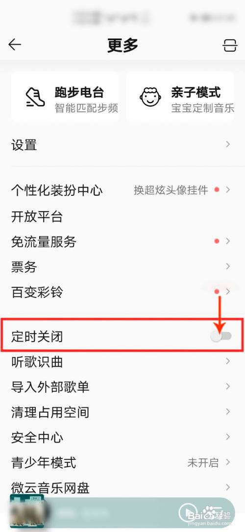QQ音乐怎么定时关闭