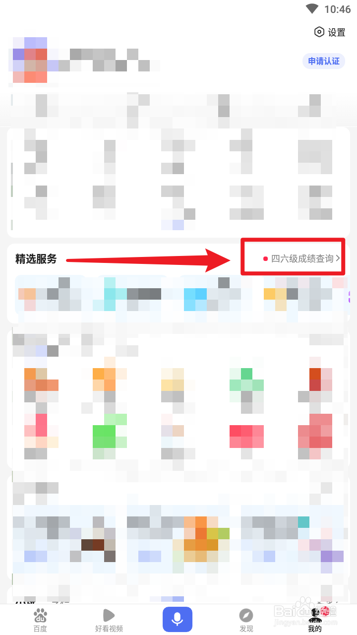 四六级成绩怎么使用百度App查询