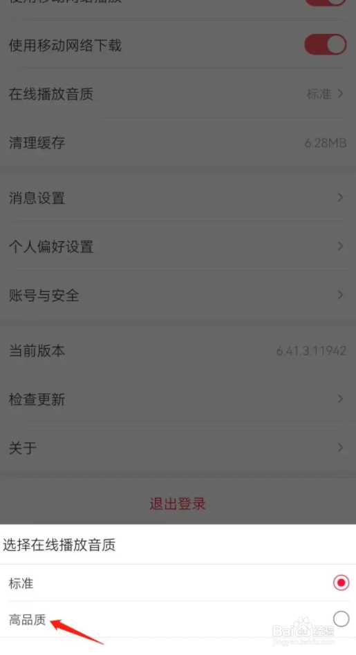 云听怎么设置高品质的音质