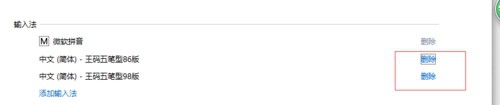 win10系统中的王码五笔输入法该怎么删除?