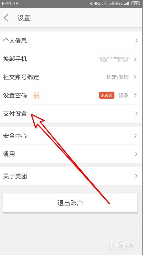 美团如何修改支付密码
