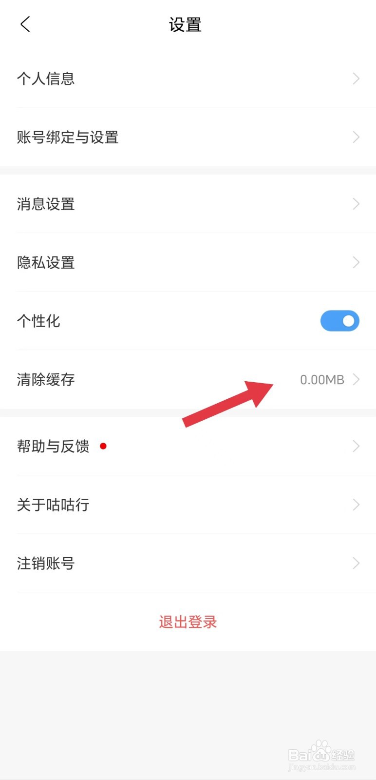 咕咕行怎么清除缓存