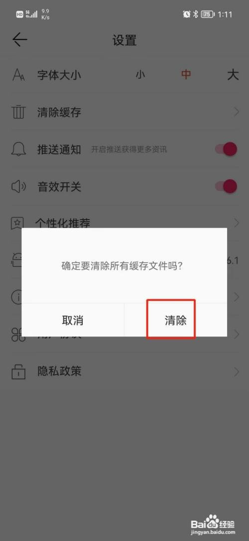 紫牛新闻如何清除缓存