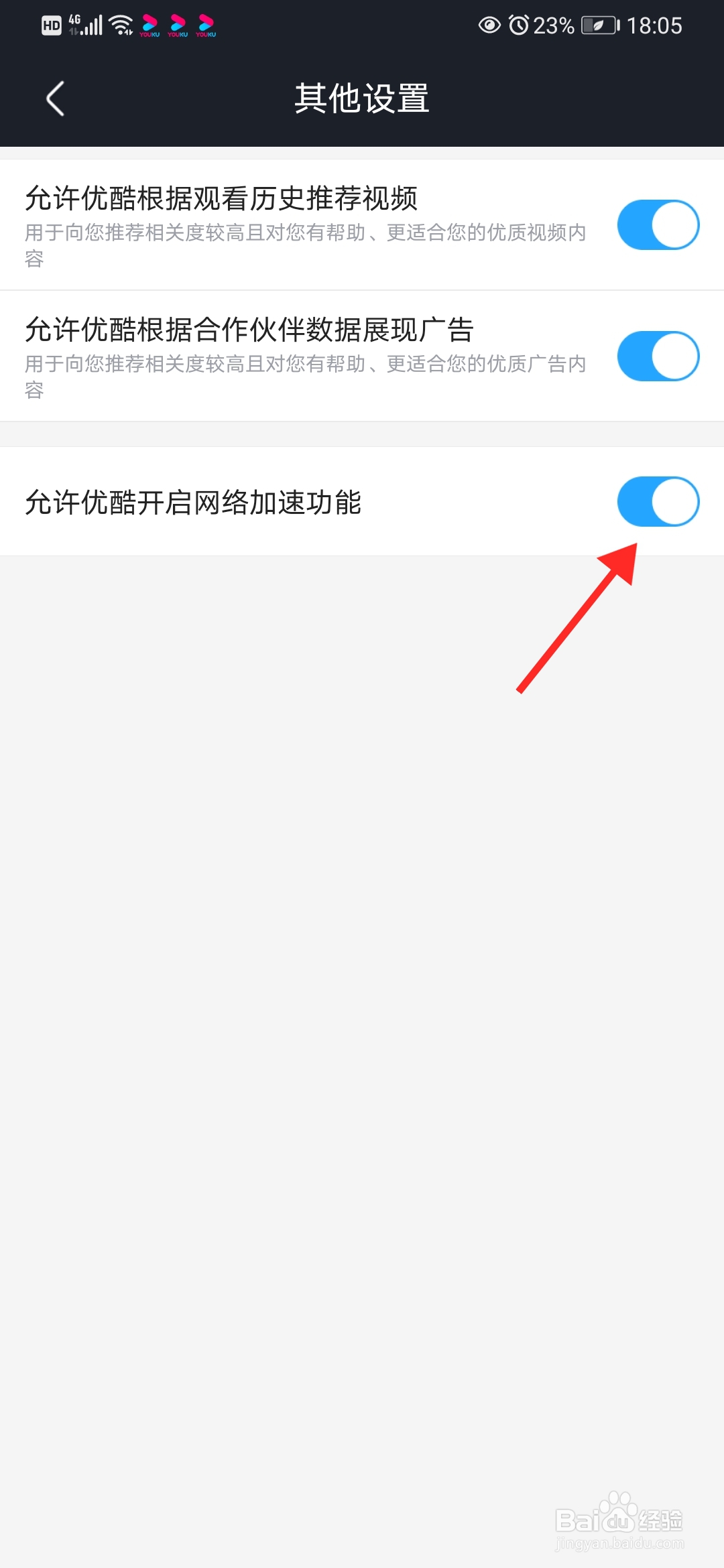 怎么开启优酷开启网络加速功能