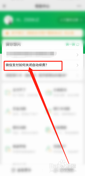 微信如何关闭自动扣款