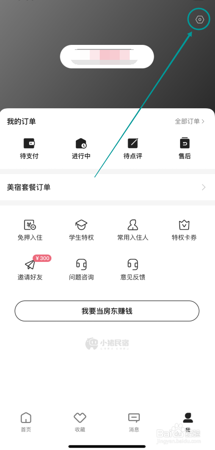 小猪民宿APP怎么开启系统推送通知